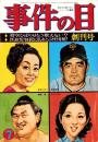 事件の目　昭和48年7月創刊号