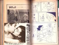事件の目　昭和48年7月創刊号