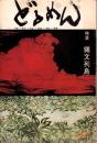 季刊どるめん　昭和48年9月創刊号