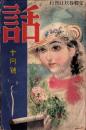 話　昭和10年10月号　表紙画・宮本三郎