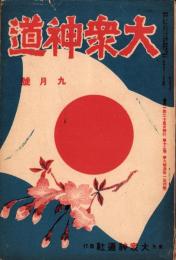 大衆神道　昭和14年9月号