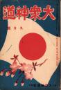 大衆神道　昭和14年9月号