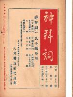 大衆神道　昭和14年9月号