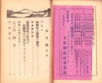 大衆神道　昭和14年9月号