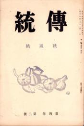 伝統　秋風帖　-昭和14年11月-