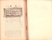 伝統　秋風帖　-昭和14年11月-