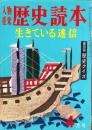 歴史読本　昭和36年4月号　-生きている迷信-
