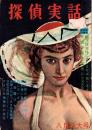 探偵実話　昭和32年8月号　表紙画・田代光