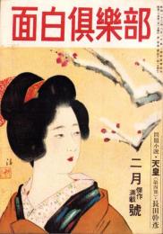 面白倶楽部　昭和24年2月号　表紙画・小早川清「紅梅」