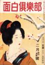 面白倶楽部　昭和24年2月号　表紙画・小早川清「紅梅」
