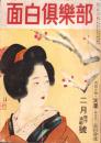面白倶楽部　昭和24年2月号　表紙画・小早川清「紅梅」