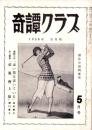奇譚クラブ　昭和31年5月号