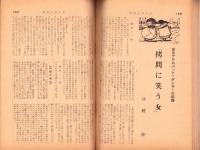 奇譚クラブ　昭和31年5月号