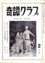 奇譚クラブ　昭和32年2月号