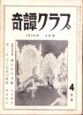 奇譚クラブ　昭和33年4月号