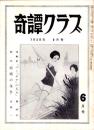 奇譚クラブ　昭和33年6月号