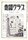 奇譚クラブ　昭和33年9月号