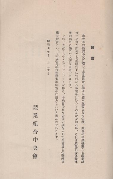 産業組合中央会 1930 11 産業組合宣伝叢書第14輯 伊東古本店 古本 中古本 古書籍の通販は 日本の古本屋 日本の古本屋 産業組合中央会 1930 11 産業組合宣伝叢書第14輯 伊東古本店 古本 中古本 古書籍の通販は 日本の古本屋 日本の古本屋