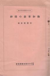 融和事業の精神　融和問題叢書第4編