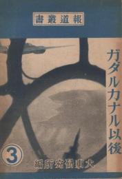 ガダルカナル以後　報道叢書3