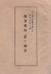 開業案内「富の福音」　社会の怒涛を越えて我等の往く道　(「アサヒカメラ」店の開業案内)