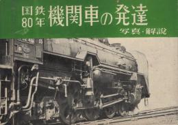 国鉄80年　機関車の発達　写真・解説