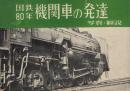 国鉄80年 機関車の発達 写真・解説