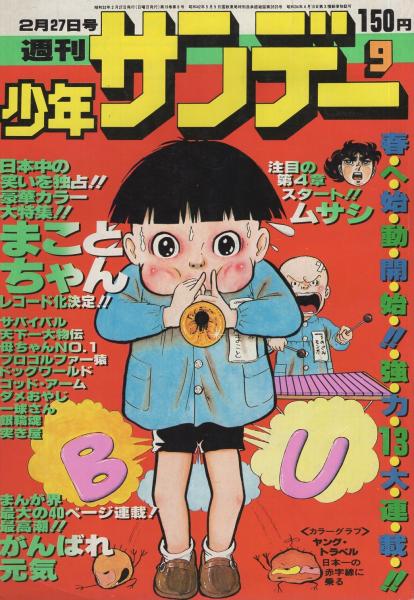 少年サンデー（1976）まことちゃん 連載開始 16号 楳図かずお-