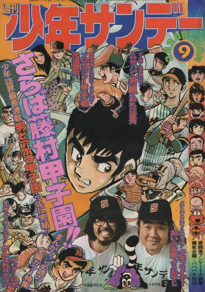 週刊少年サンデー 昭和50年9号 昭和50年3月2日号 表紙画・水島新司