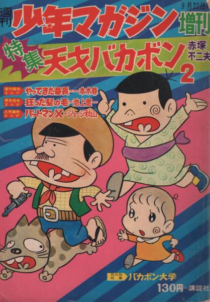 週刊少年マガジン増刊 特集 天才バカボン2 昭和43年9月22日号 特集 天才バカボン2 赤塚不二夫 一本木尊 ジョージ秋山 池上遼一 伊東古本店 古本 中古本 古書籍の通販は 日本の古本屋 日本の古本屋