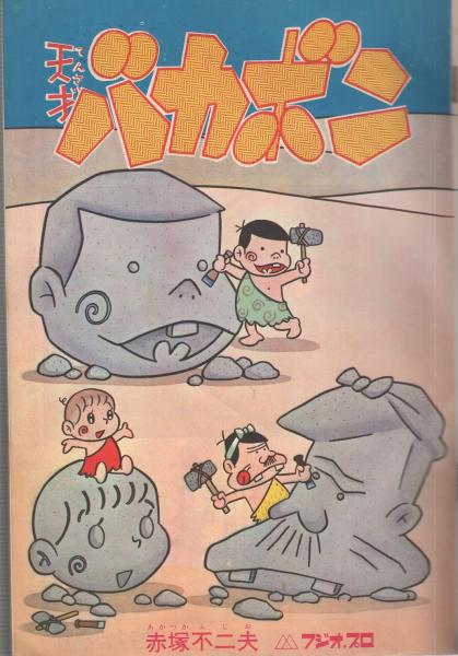 週刊少年マガジン増刊 特集・天才バカボン2 昭和43年9月22日号(〈特集