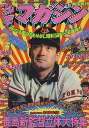 週刊少年マガジン　昭和50年1号　昭和50年1月5日号　表紙モデル・長島茂雄