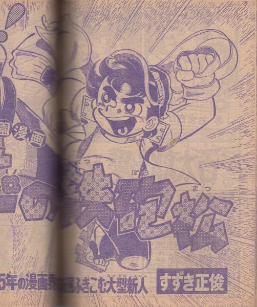 週刊少年マガジン 昭和50年1号 昭和50年1月5日号 表紙モデル