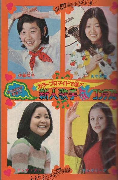 週刊少年マガジン 昭和49年13号 昭和49年3月24日号 表紙モデル