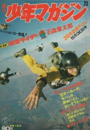 週刊少年マガジン 昭和46年23号 昭和46年5月30日号(〈決定版シリーズ