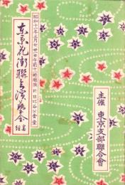 （演劇パンフレット）東京花街聯立演芸会番組　-昭和11年3月-（東京市）
