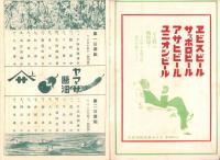 （演劇パンフレット）東京花街聯立演芸会番組　-昭和11年3月-（東京市）