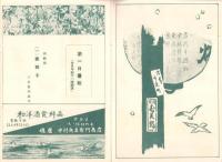 （演劇パンフレット）東京花街聯立演芸会番組　-昭和11年3月-（東京市）