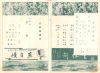 （演劇パンフレット）東京花街聯立演芸会番組　-昭和11年3月-（東京市）