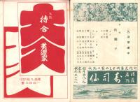 （演劇パンフレット）東京花街聯立演芸会番組　-昭和11年3月-（東京市）