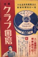 （演劇パンフレット）有楽座プログラム　-文学座・新築地劇団・新協劇団　協同公演-　昭和13年12月