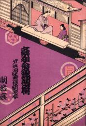 （演劇パンフレット）文楽座人形浄瑠璃芝居　-昭和6年12月-（東京市・明治座）