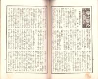 （演劇パンフレット）文楽座人形浄瑠璃芝居　-昭和6年12月-（東京市・明治座）