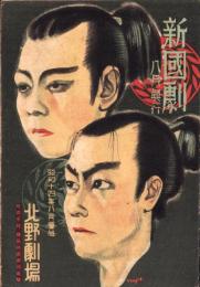 （演劇パンフレット）新国劇　-昭和14年8月興行-（大阪・北野劇場）