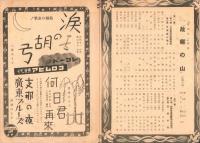 （演劇パンフレット）新国劇　-昭和14年8月興行-（大阪・北野劇場）