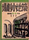 （演劇パンフレット）築地小劇場　昭和2年5月「夜の宿」特別号（東京・築地小劇場）