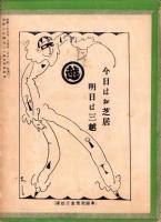 （演劇パンフレット）築地小劇場　昭和2年5月「夜の宿」特別号（東京・築地小劇場）