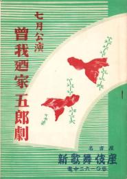 （演劇パンフレット）曾我廼家五郎劇　7月公演（名古屋市大須・新歌舞伎座）