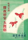 （演劇パンフレット）曾我廼家五郎劇　7月公演（名古屋市大須・新歌舞伎座）