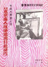 （演劇パンフレット）大阪文楽座人形浄瑠璃引越興行　-昭和30年5月-